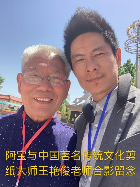 阿寶與剪紙大師王豔俊